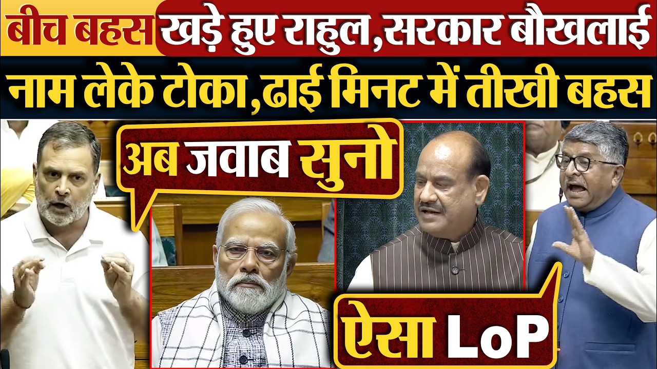 बीच बहस खड़े हुए Rahul Gandhi, सरकार बौखलाई नाम लेके टोका, ढाई मिनट में तीखी बहस