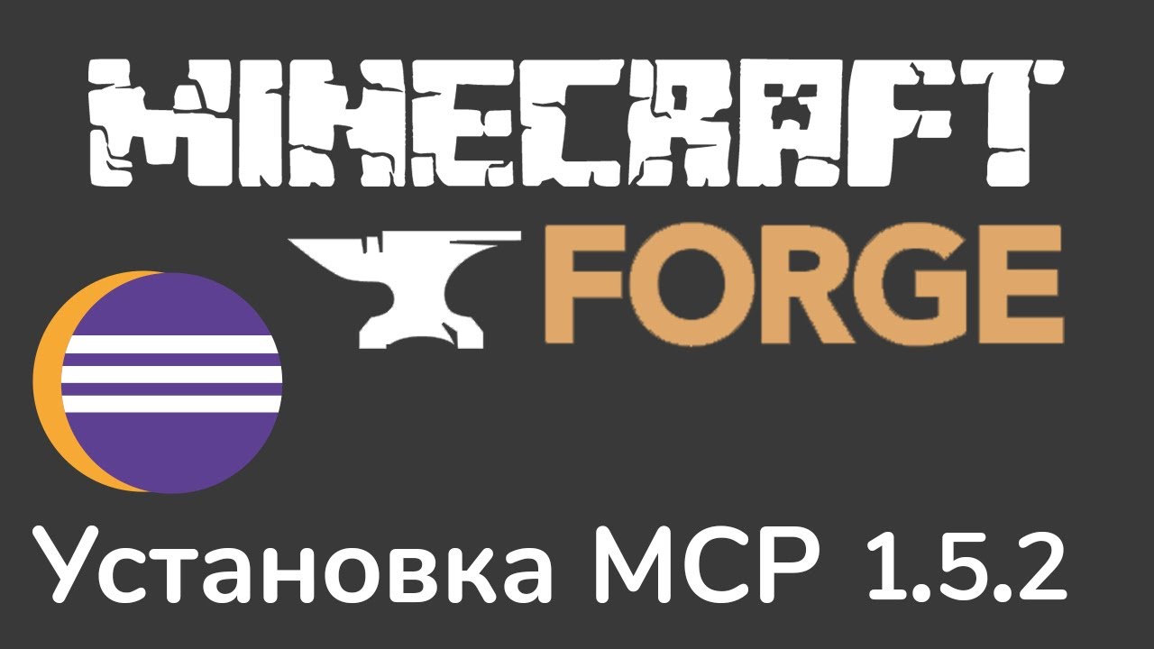 MINECRAFT MODDING | УСТАНОВКА MCP 1.5.2 И ИСПРАВЛЕНИЕ ОШИБОК (2020.