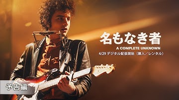 『名もなき者／A COMPLETE UNKNOWN』4/29 デジタル配信開始（購入／レンタル）　予告編