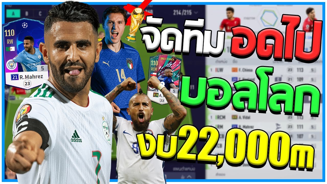 จัดทีม "ตกรอบ" อยู่บ้านไม่ได้ไปบอลโลก งบ 22,000m!! [Fifa Online 4]