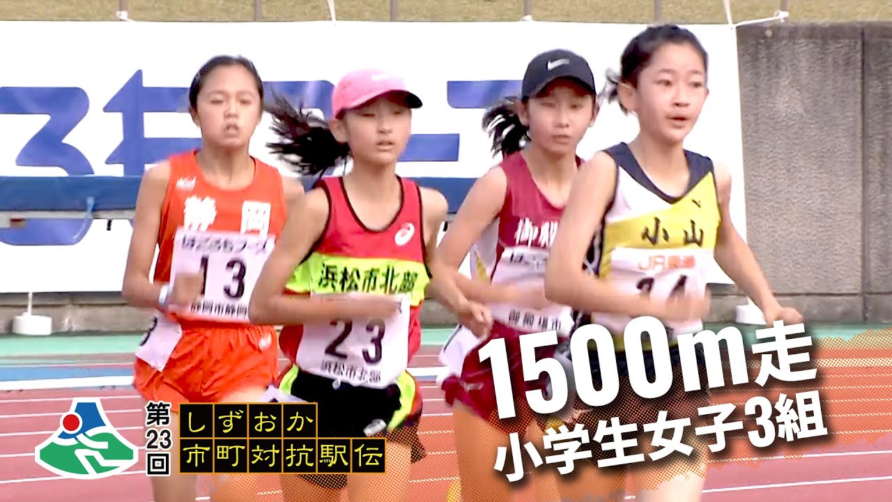 1500m競走 小学生女子3組｜第23回しずおか市町対抗駅伝 WebLIVE!