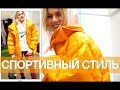 САМЫЙ МОДНЫЙ СТИЛЬ. ATHLEISURE