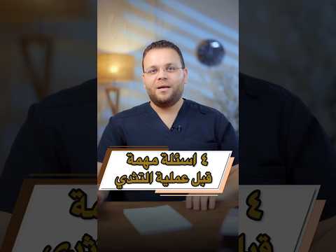 4أسئلة مهمة قبل عملية التثدي التثدي