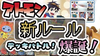 アトモン新ルール爆誕！デッキバトル対決！ screenshot 3