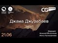 CG Stream. Джама Джурабаев №2 .  Часть 1