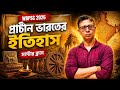 WBPSC Miscellaneous History | প্রাচীন ভারতের ইতিহাস থেকে গুরুত্বপূর্ণ ক্লাস