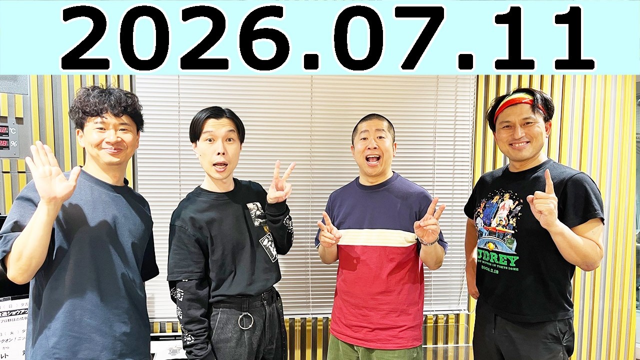 オードリーのオールナイトニッポン (若林正恭/春日俊彰) 2026年07月11