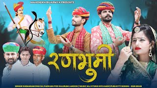 New Teja ji song || RANBHUMI || रणभूमि || Khemaram Dhayal Parkash Pour Kaluram langod