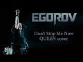 EGOROV (Евгений Егоров) - Don't Stop Me Now (QUEEN cover)