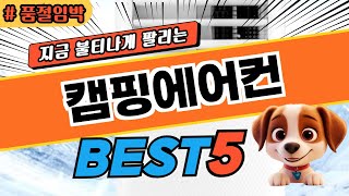 최저가 캠핑에어컨 베스트5! 제품 비교 분석