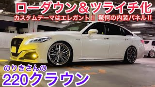 Noriki's 220 Crown] Lowered and flush without losing its elegance