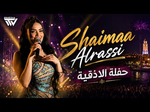 شيماء الراسي - الله وعيونك - بدي من الساحل شيخ شبوبية - دلعونة | حفلة اللاذقية 2026
