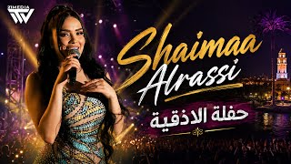 شيماء الراسي - الله وعيونك - بدي من الساحل شيخ شبوبية - دلعونة حفلة اللاذقية 2026