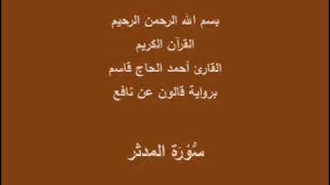 سورة المدثر  برواية قالون عن نافع القارئ أحمد الحاج قاسم
