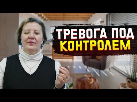 КАК ВЗЯТЬ ТРЕВОГУ ПОД КОНТРОЛЬ