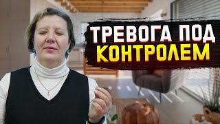 видео: КАК ВЗЯТЬ ТРЕВОГУ ПОД КОНТРОЛЬ картинка: КАК ВЗЯТЬ ТРЕВОГУ ПОД КОНТРОЛЬ