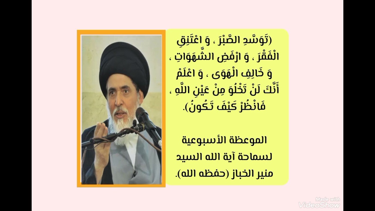 الموعظة الأسبوعية: (توسد الصبر وأعتنق الفقر وأرفض الشهوات...) سماحة السيد منير الخباز.