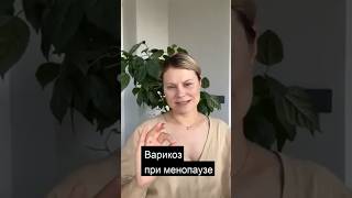Варикоз и климакс: связь которую игнорируют. Гинеколог Екатерина Волкова #здоровье #климакс