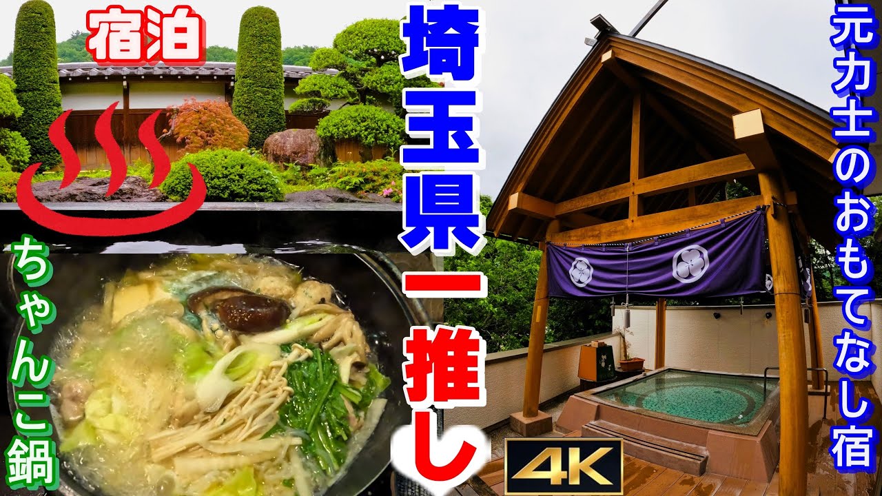 【埼玉・秩父温泉 宮本家】元力士の絶品もてなし──築200年の古民家が紡ぐ“埼玉一推し”の余韻