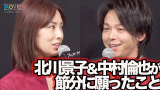 北川景子&中村倫也、節分の願いごとそれぞれ／映画『ファーストラヴ』公開直前イベント