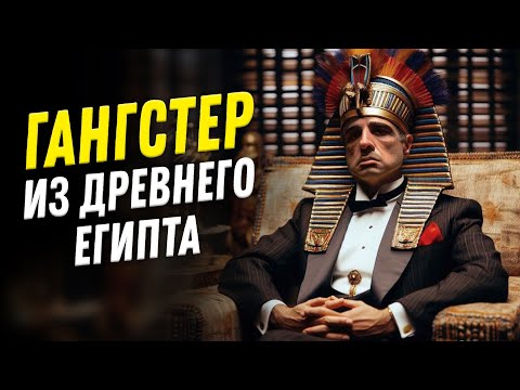 Настоящий отморозок из Древнего Египта | Нешуточная наука. Александр Соколов