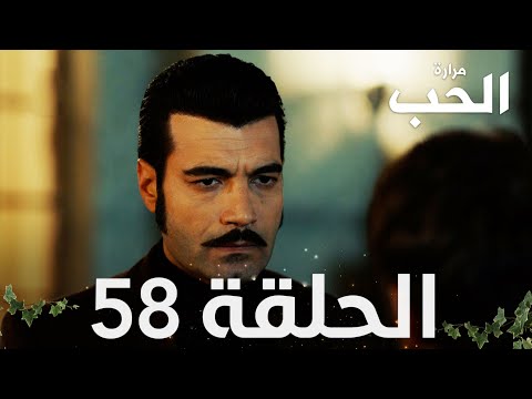 مسلسل مرارة الحب الحلقة 58 مدبلجة Bir Zamanlar Çukurova