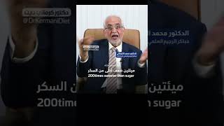 ماذا تعرف عن سكر ستيفيا ؟ الدكتور محمد الكرماني