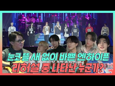 전지적참견시점, 눈코 <strong>뜰</strong> 새 없이 바쁜 엔하이픈✈️ 리허설 중 나타난 의문의👀 <strong>남자</strong>?, MBC 240706 방송