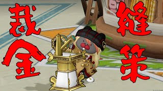 【DQX】目指せマイタウン！【裁縫職人】