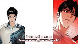 :        1/1 Bonten's reaction to Takemichi like Daniel Park 1/1