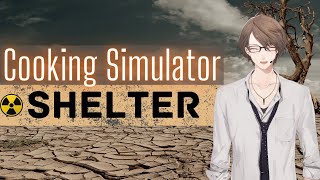 【Cooking Simulator】少し雑談の後、ディストピアシェフ加賀美【にじさんじ/加賀美ハヤト】