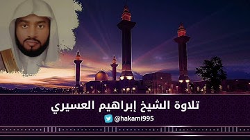تراويح الليلة الثامنة مع الدعاء-الشيخ إبراهيم العسيري-  الأحد-7-9-1445هـ-سورة آل عمران من 51 الى 115