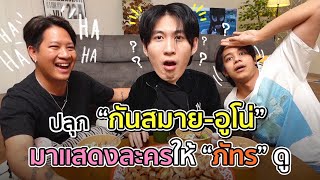 [100] ปลุก “กันสมาย-อูโน่” มาขายหล่อเเต่ดันขายขำ | ตีหนึ่งตีสอง Season 2