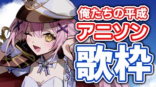 【歌枠】🌕俺たちの平成黄金アニソン歌枠🎤【 #月城ティータイム 】