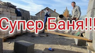 Строим двухэтажную баню. 1 день работы!