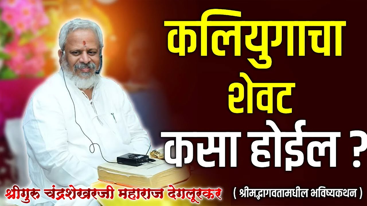 श्रीमद्भागवतामधील भविष्यकथन ।श्रीगुरु चंद्रशेखर महाराज देगलूरकर | HBP Chandrashekhar Deglurkar