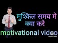 muskil time me kya kre(motivational story)