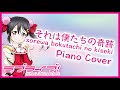 【ラブライブ！】それは僕たちの奇跡 - μ's 【Piano Cover】