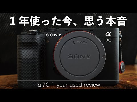 長期レビュー】SONY α7Cを1年間使い続けて分かった良い点・イマイチな