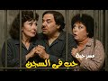 المسرحية الكوميدية حب فى السجن وحيد سيف اسعاد يونس اسامة عباس الفت امام هتموت من الضحك 