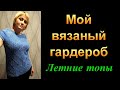 Мой вязаный  гардероб.Топы.