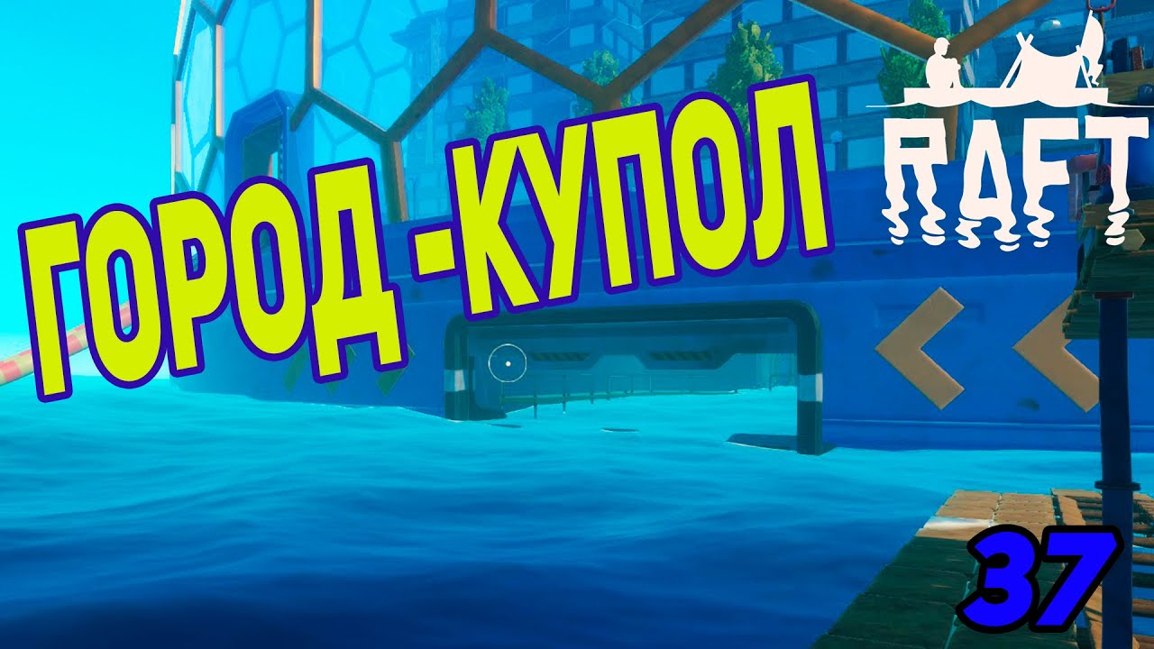 РАФТ НОВОЕ ПРОХОЖДЕНИЕ 2022 #37