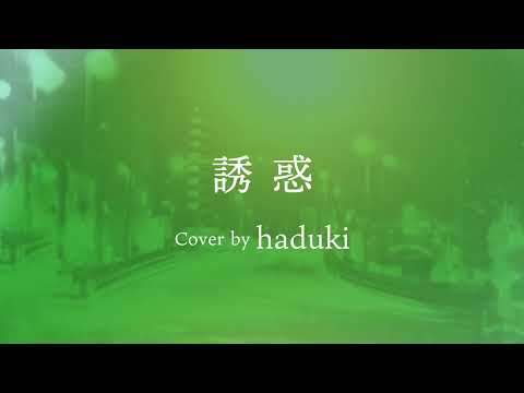 GLAY『誘惑』歌ってみた（Cover by haduki）#歌ってみた #GLAY #誘惑 #vocalcover