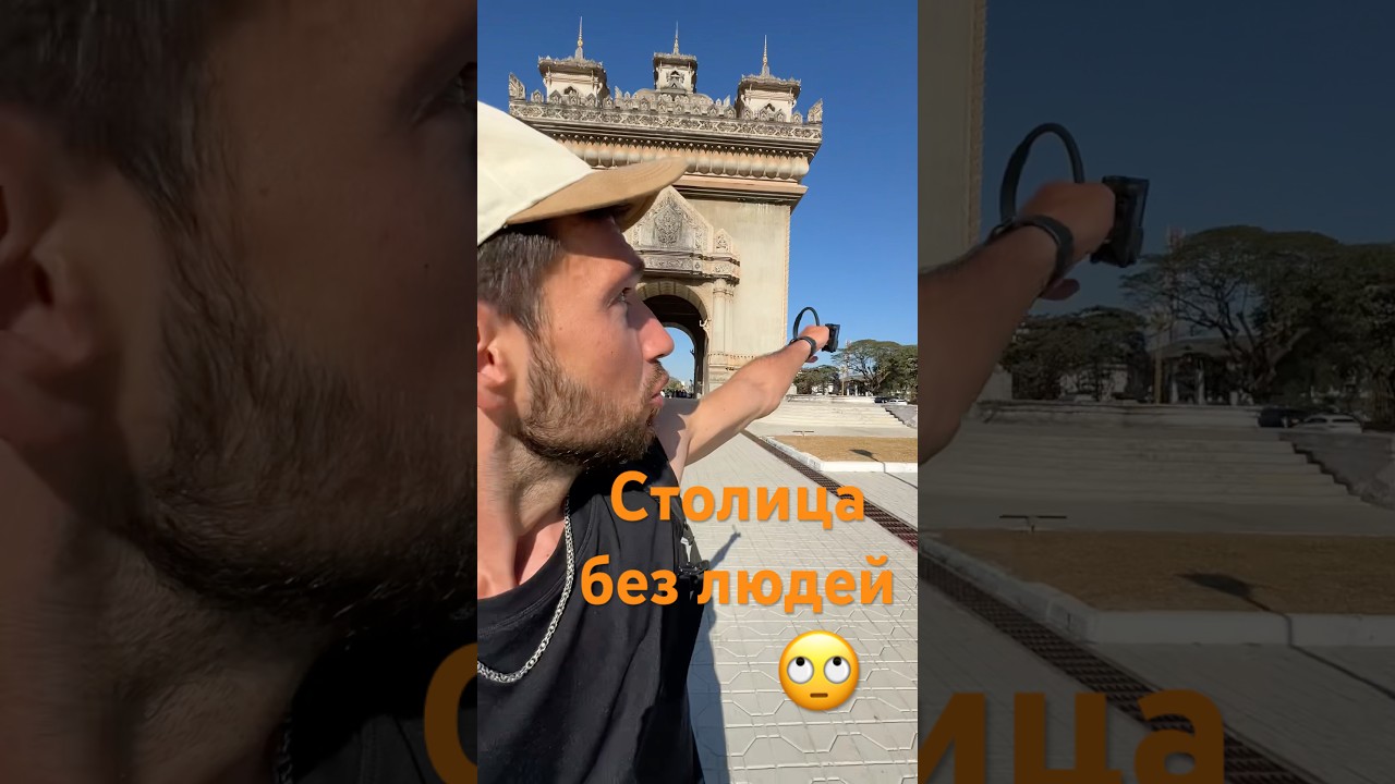 Столица без людей. Что вообще происходит в Лаосе?