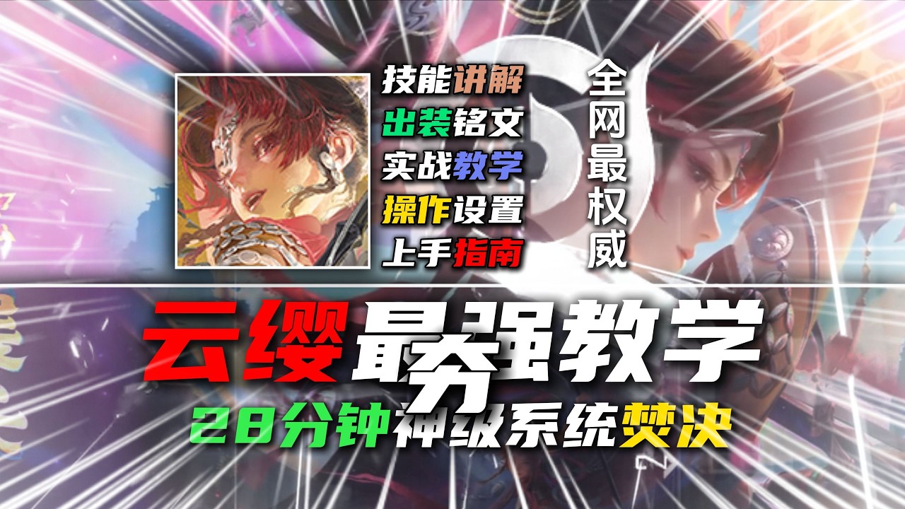｜王者荣耀｜全网最权威云缨万字焚决带你重新认识云缨｜云缨新皮肤｜云缨教学｜