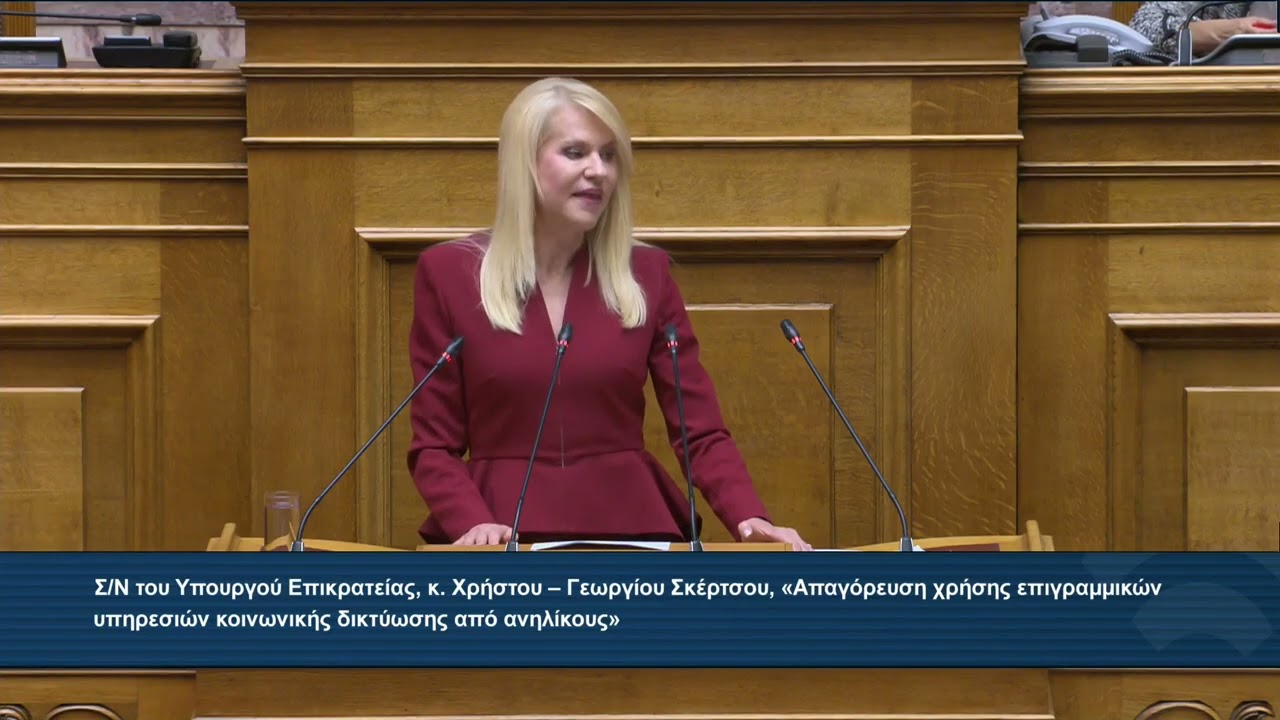2026-10-22 Θ. Τζακρη – ΣΝ Επικράτειας-Απαγόρευση επιγ. υπηρεσιών κοιν. δικτύωσης απο ανηλικους – Video