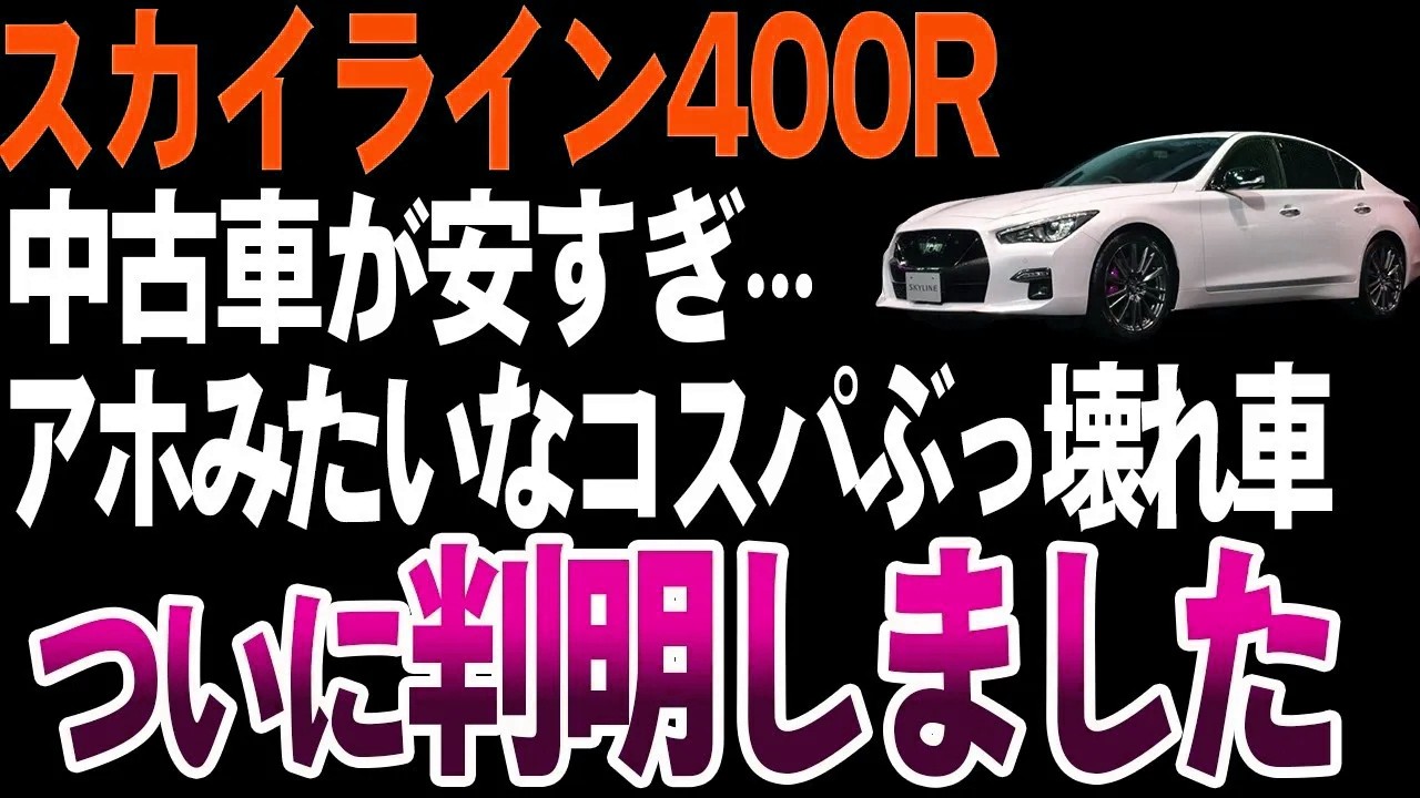 【衝撃】400馬力超えでこの価格！？スカイライン400Rの正体とは【ゆっくり解説】