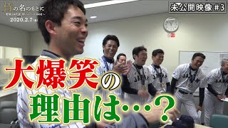映画「侍の名のもとに～野球日本代表 侍ジャパンの800日～」2月7日（金）より2週間限定公開！未公開映像＃3【秋山から謎のプレゼント】