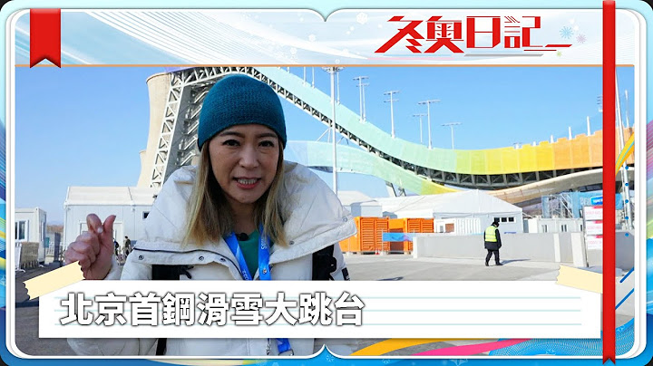 冬奧日記｜北京｜首鋼滑雪大跳台 - 天天要聞