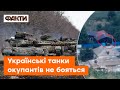 ⚡️ УКРАЇНСЬКІ танки ВІДПРАЦЮВАЛИ ПО окупантах! Дивовижне відео знищення ворога